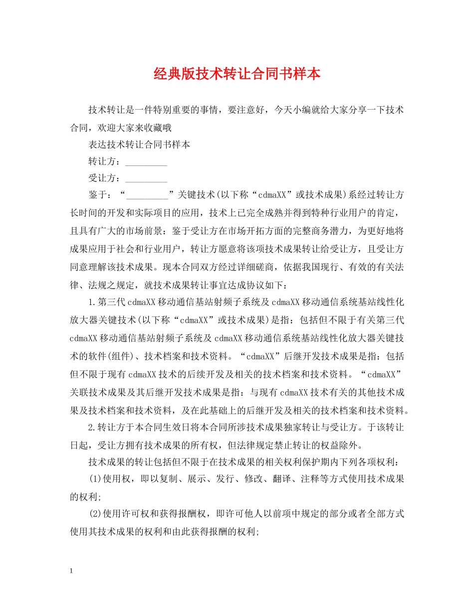 经典版技术转让合同书样本 _第1页