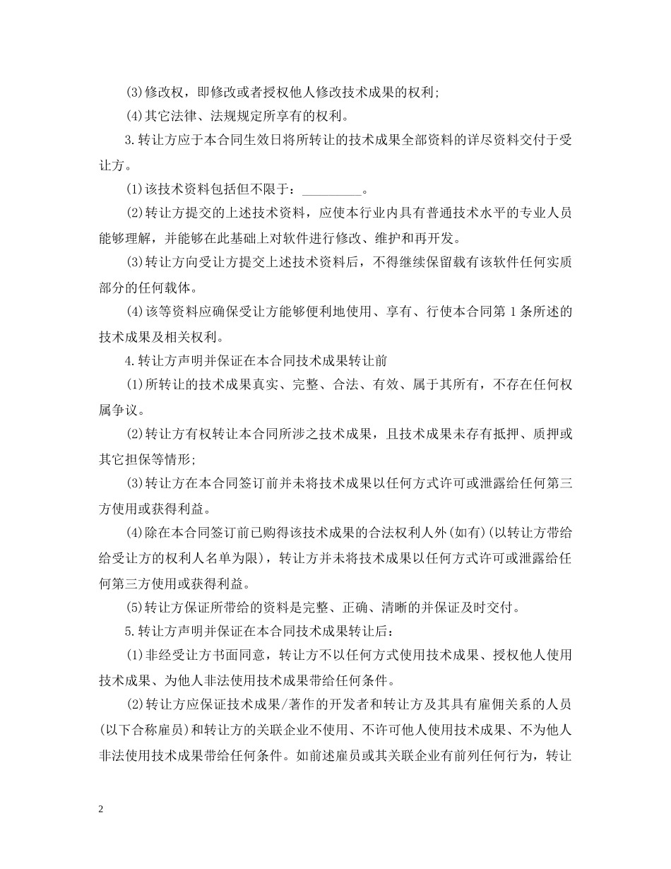经典版技术转让合同书样本 _第2页