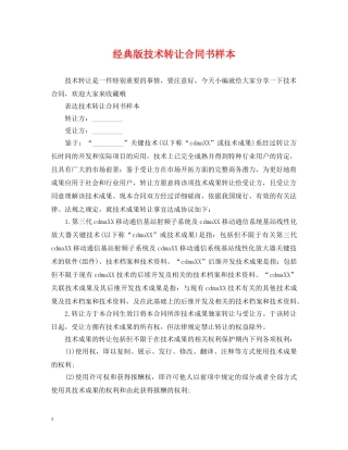 经典版技术转让合同书样本 