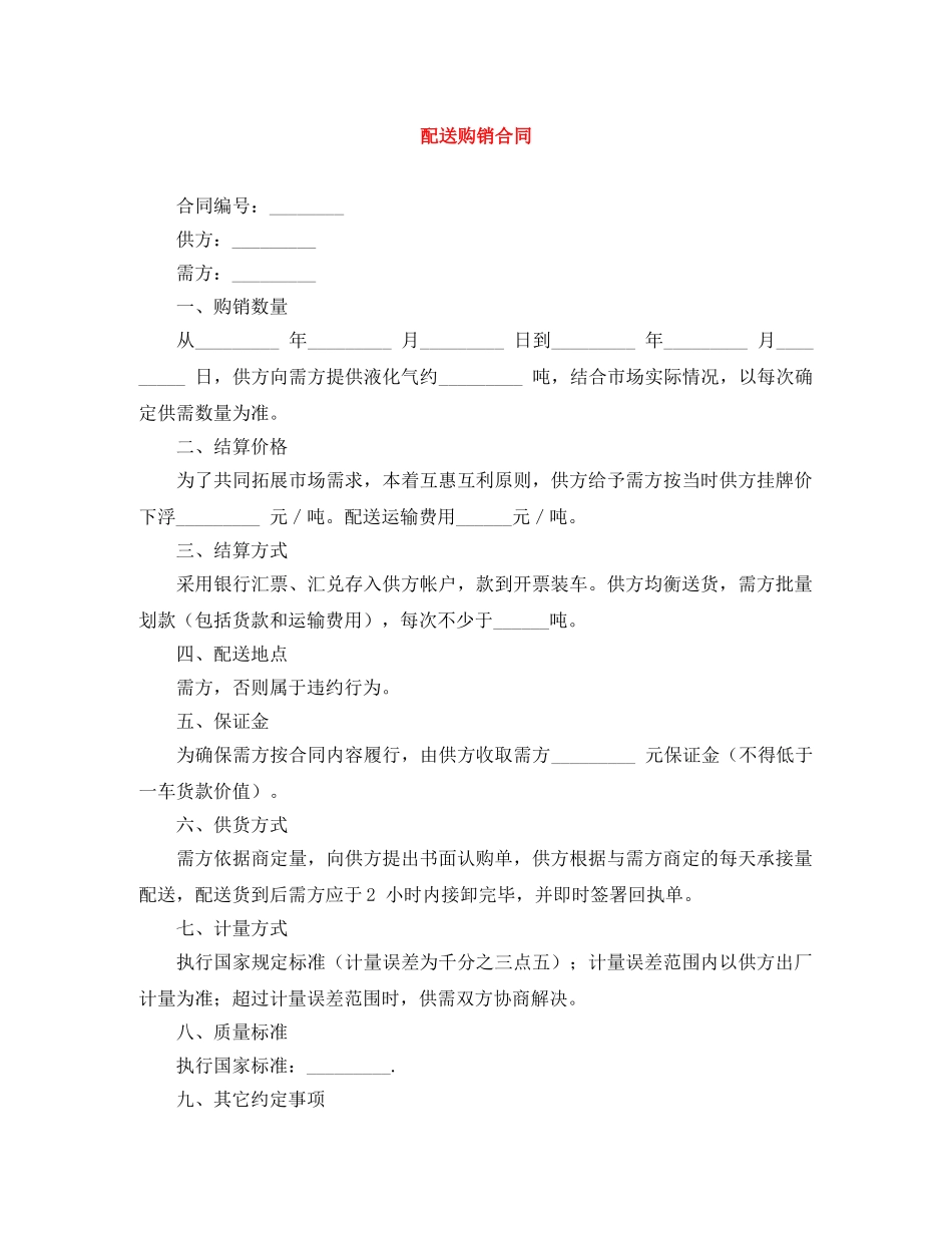 配送购销合同 _第1页