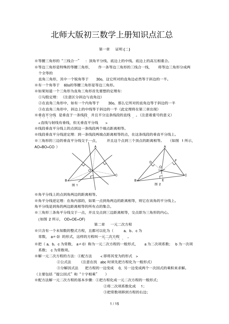 北师大版初三数学基础知识点总结_第1页