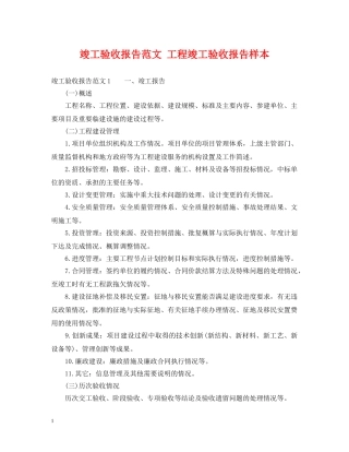 竣工验收报告范文 工程竣工验收报告样本 