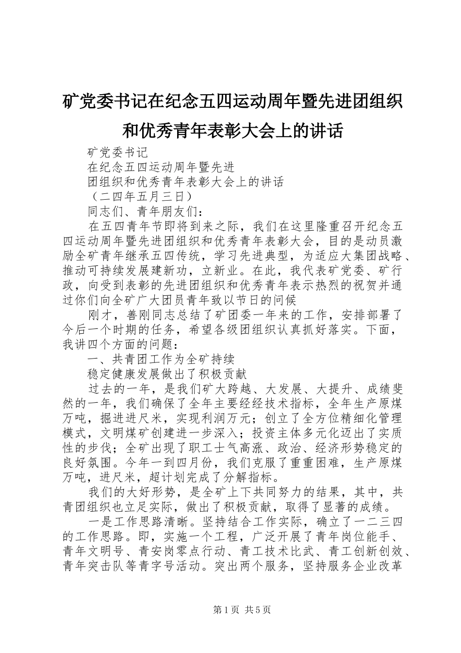 矿党委书记在纪念五四运动周年暨先进团组织和优秀青年表彰大会上的讲话发言_第1页