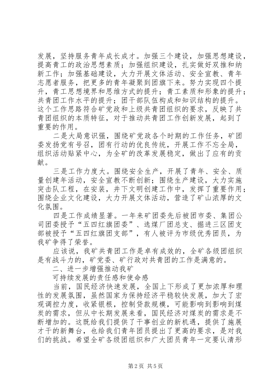 矿党委书记在纪念五四运动周年暨先进团组织和优秀青年表彰大会上的讲话发言_第2页