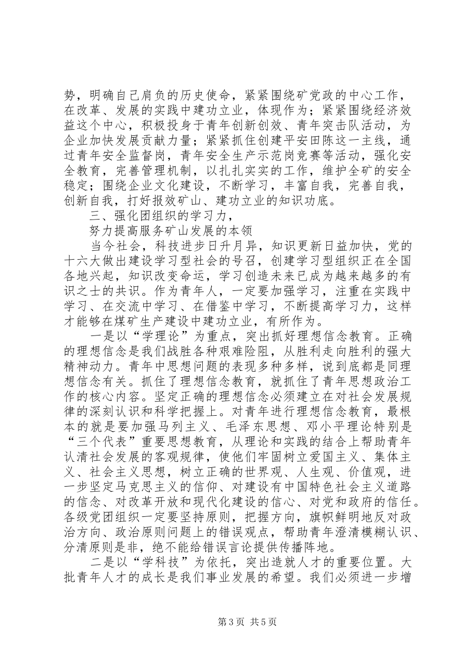 矿党委书记在纪念五四运动周年暨先进团组织和优秀青年表彰大会上的讲话发言_第3页