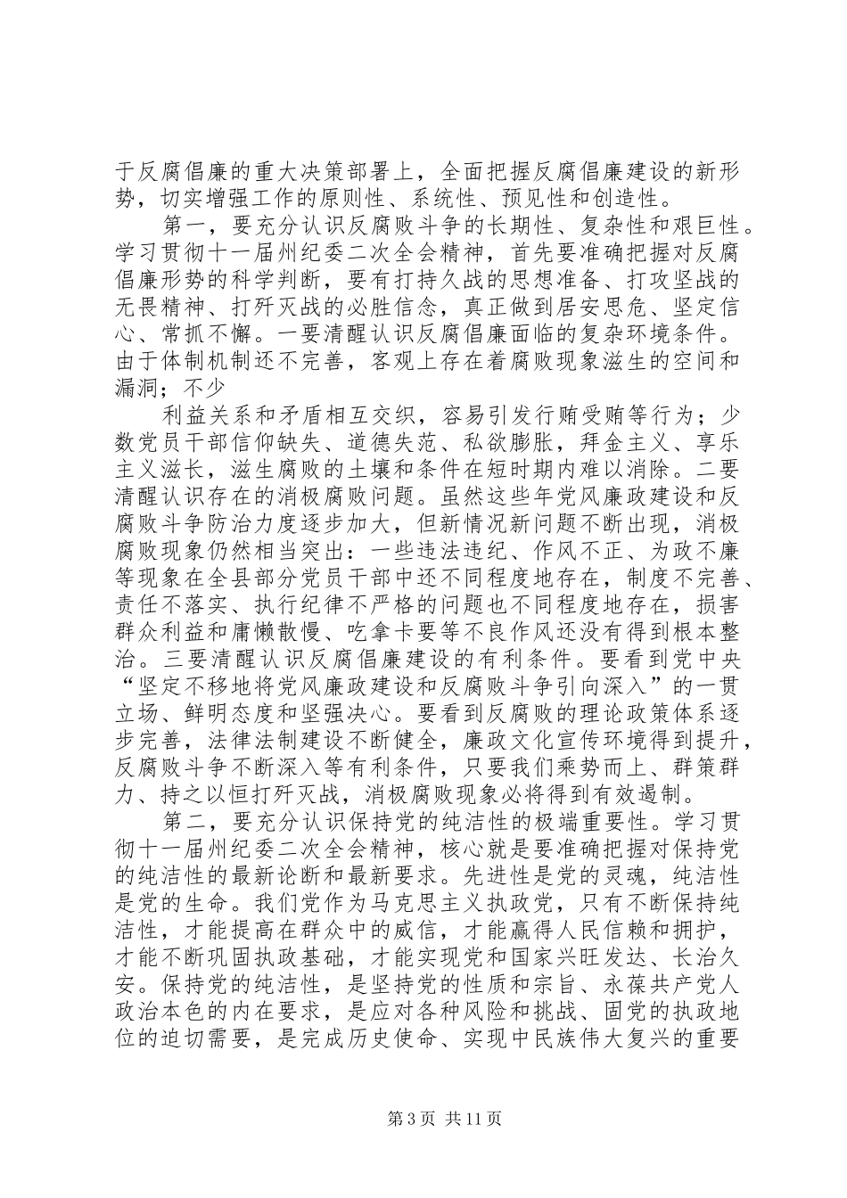 在全县纪检监察工作会上的讲话发言_第3页