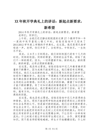 XX年秋开学典礼上的讲话发言：新起点新要求，新希望