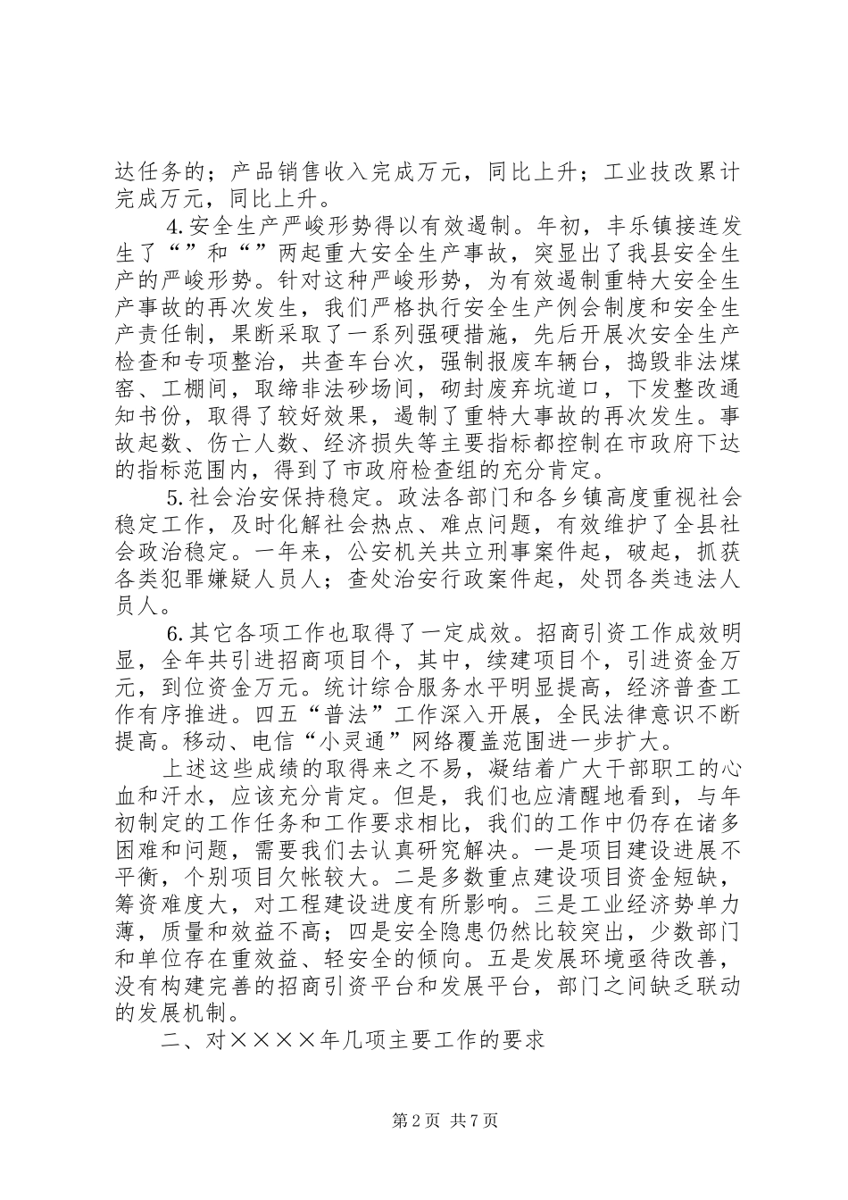 副县长在县政府全会上的讲话发言_1_第2页