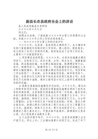副县长在县政府全会上的讲话发言_1