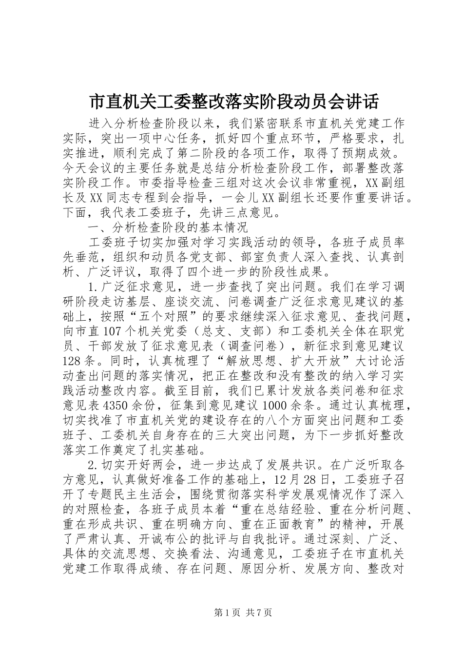 市直机关工委整改落实阶段动员会讲话发言_第1页