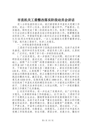 市直机关工委整改落实阶段动员会讲话发言