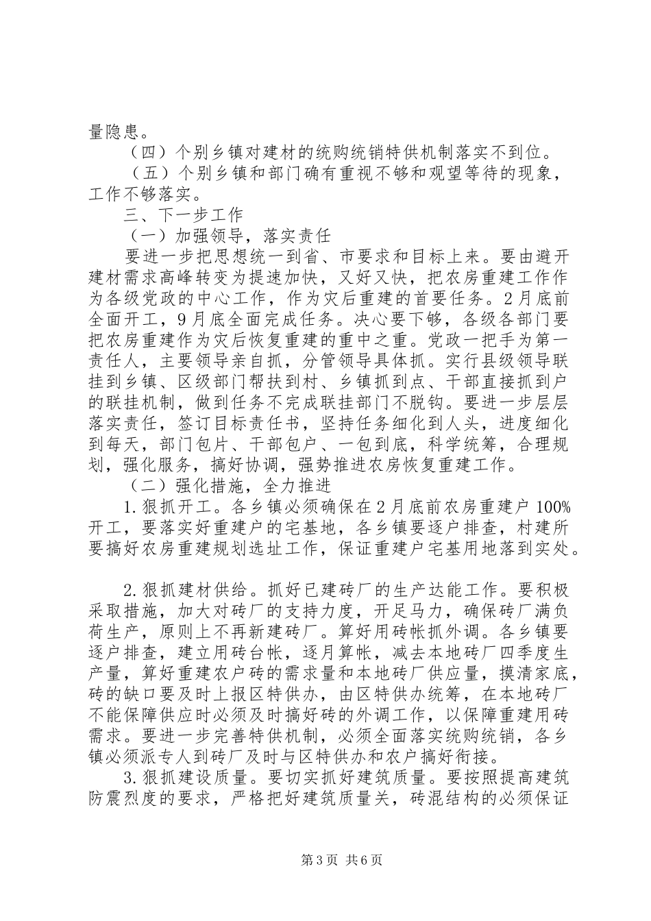 农户灾后住房重建工作会议讲话发言_第3页