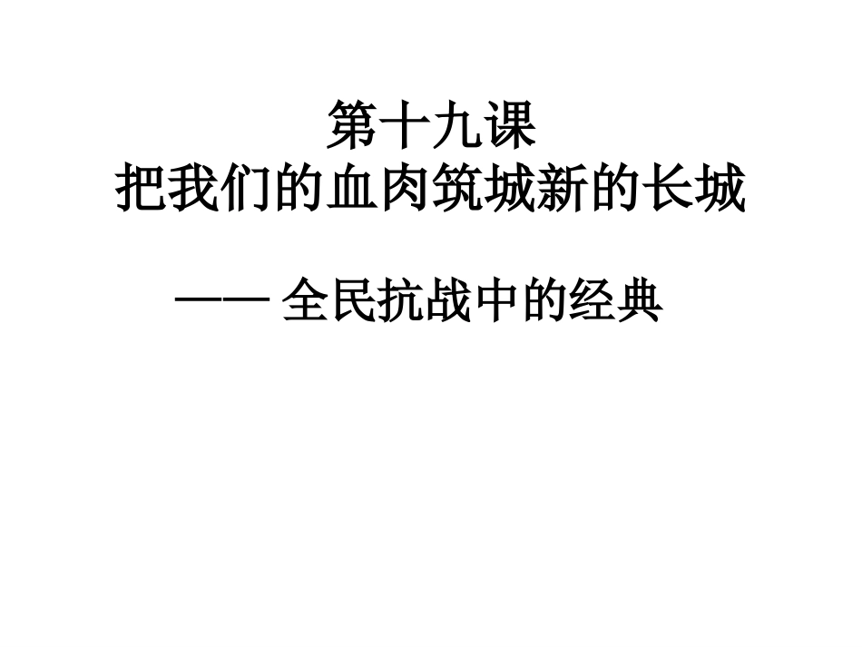 把我们的血肉筑城新的长城_第2页