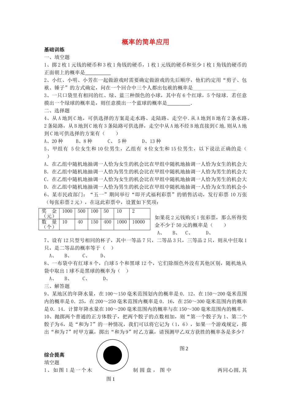 九级数学上册 232 概率的简单应用同步练习 北京课改版_第1页
