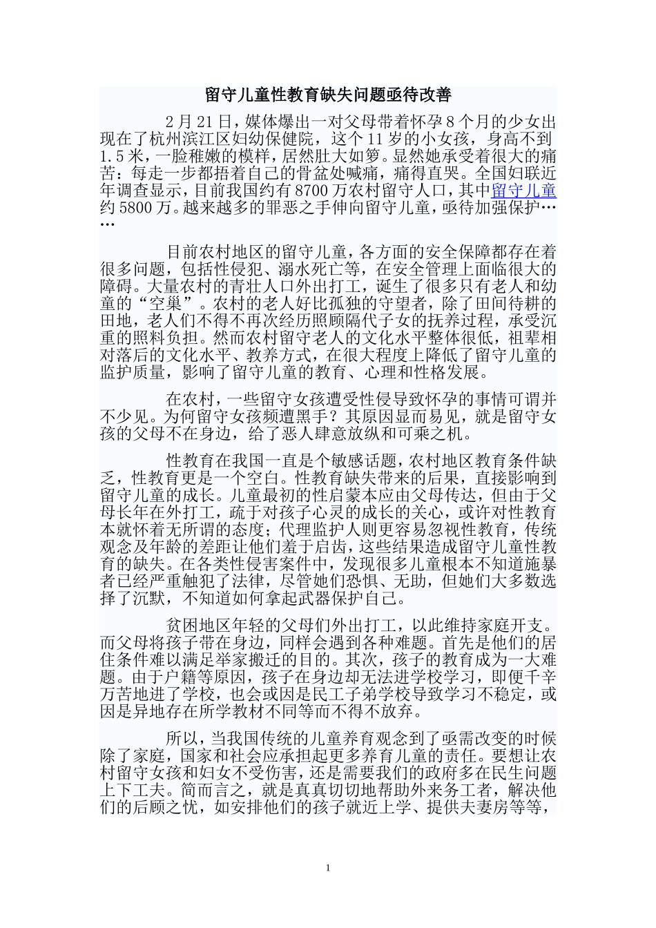 留守儿童性教育缺失问题亟待改善_第1页