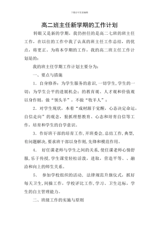 高二班主任新学期的工作计划