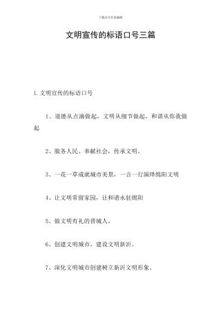 文明宣传的标语口号三篇