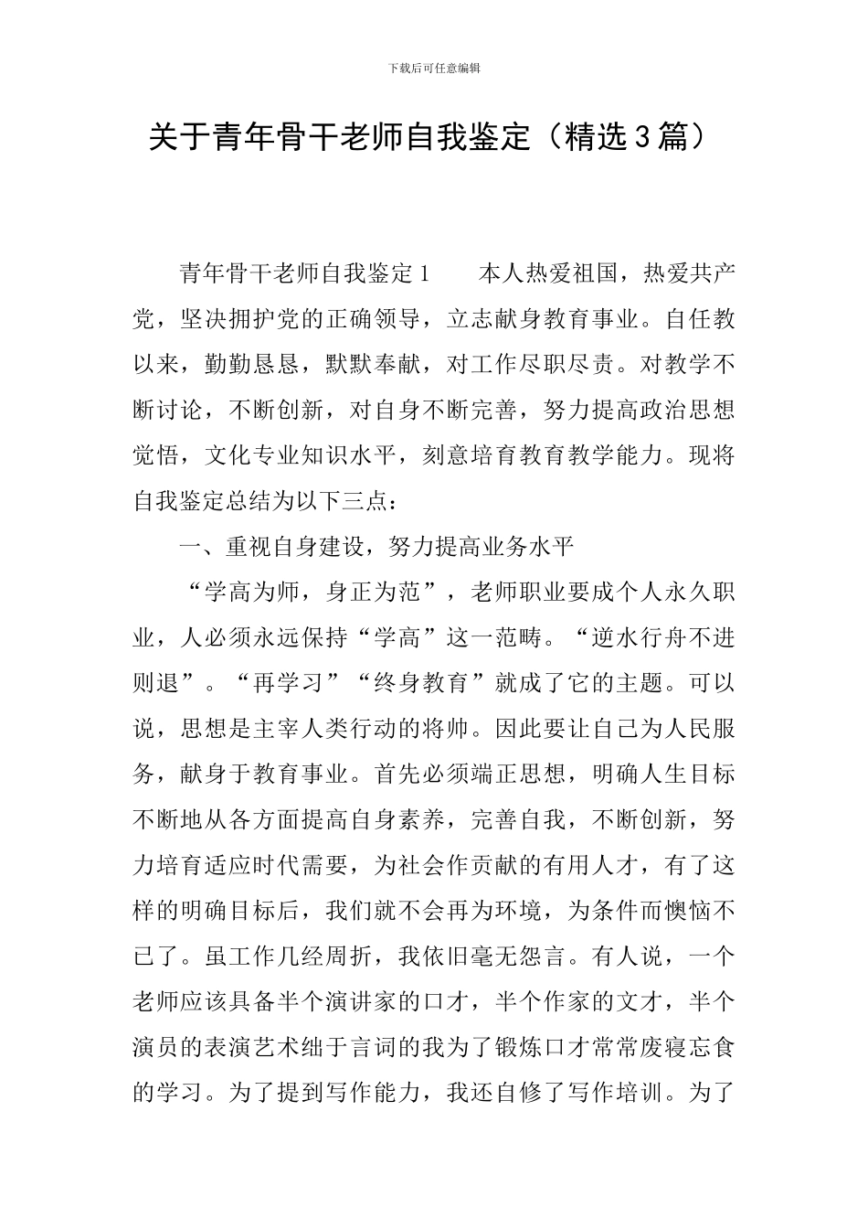 关于青年骨干教师自我鉴定_第1页