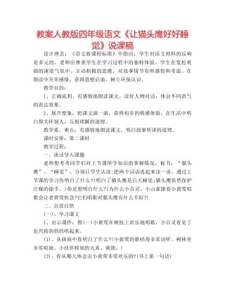 教案人教版四年级语文《让猫头鹰好好睡觉》说课稿 