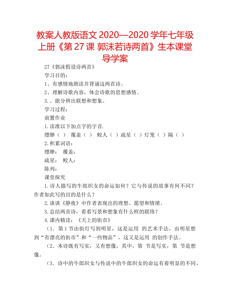 教案人教版语文2020—2020学年七年级上册《第27课 郭沫若诗两首》生本课堂导学案 _第1页