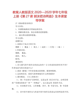 教案人教版语文2020—2020学年七年级上册《第27课 郭沫若诗两首》生本课堂导学案 