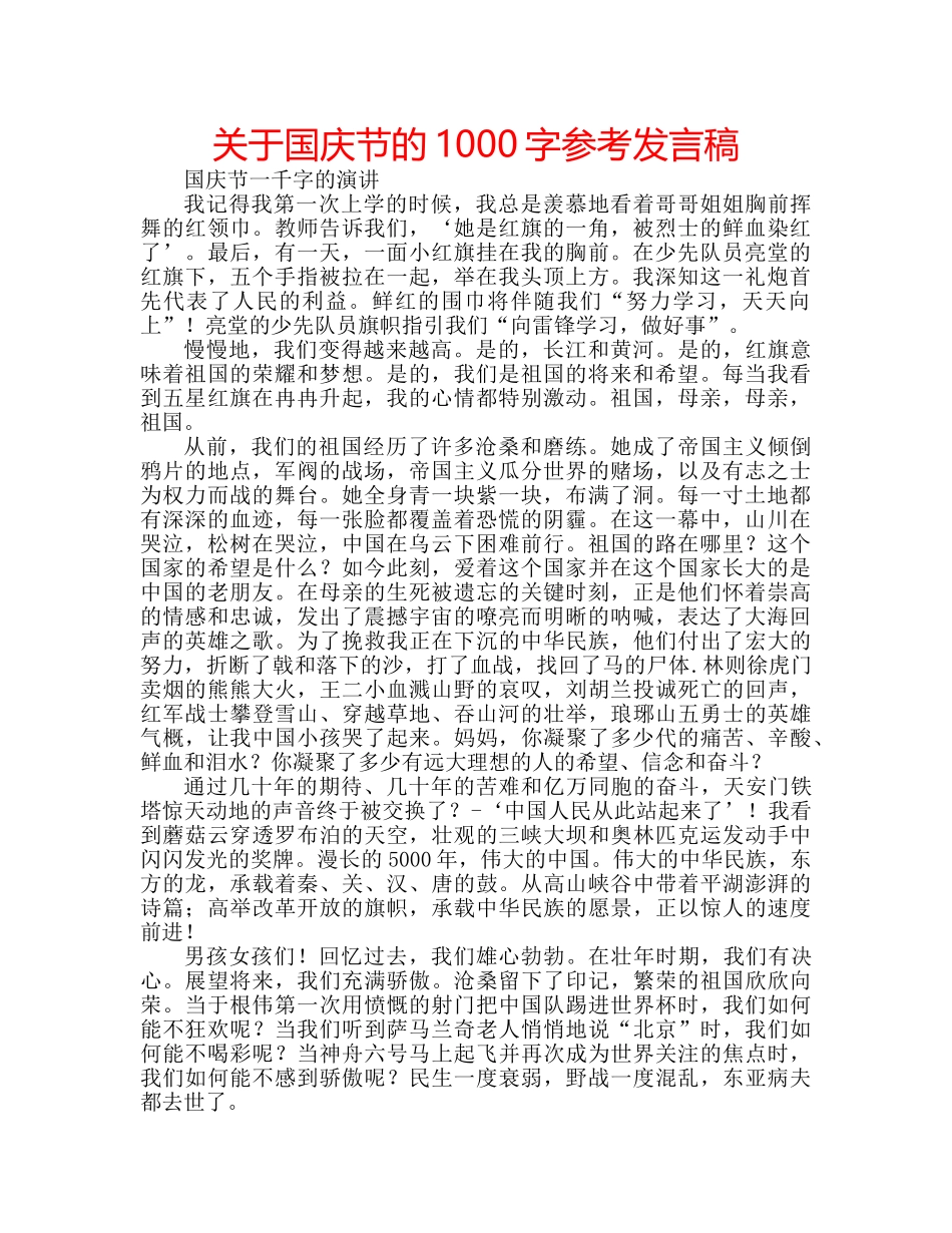 关于国庆节的1000字参考发言稿 _第1页