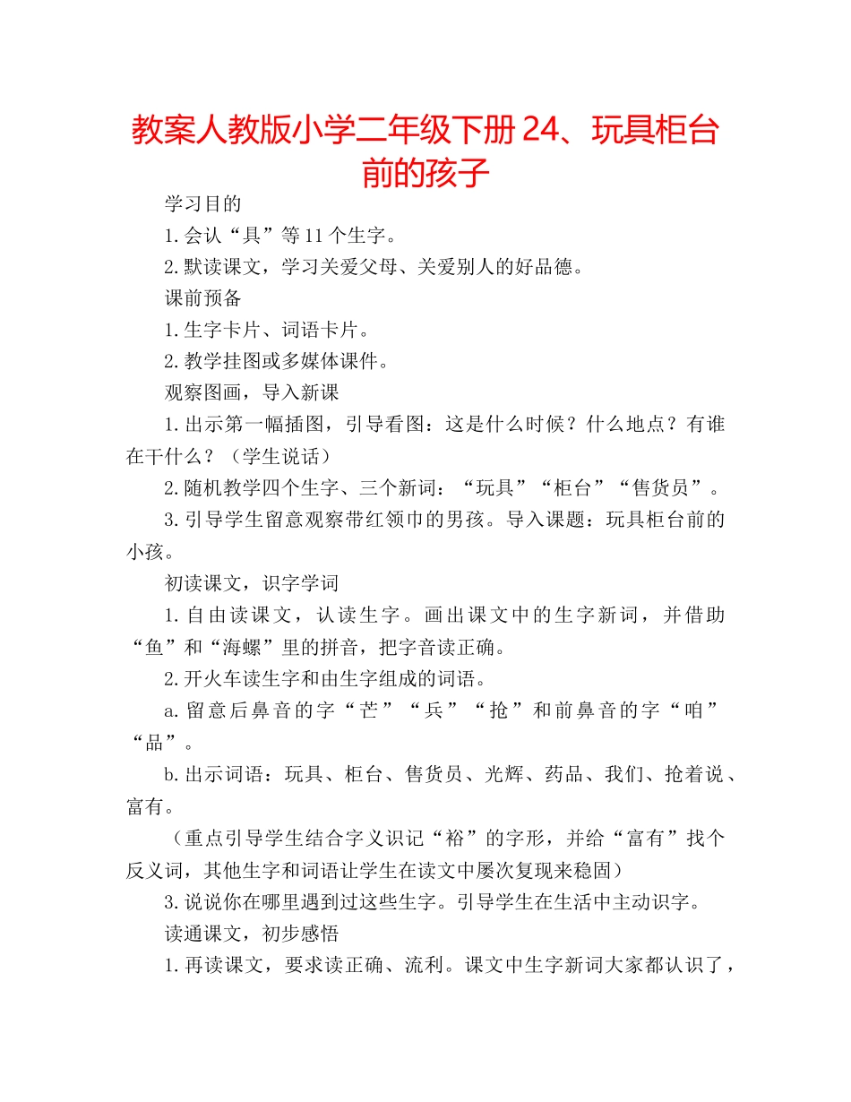 教案人教版小学二年级下册24、玩具柜台前的孩子 _第1页