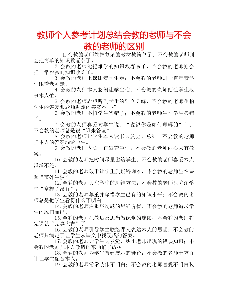 教师个人参考计划总结会教的老师与不会教的老师的区别 _第1页