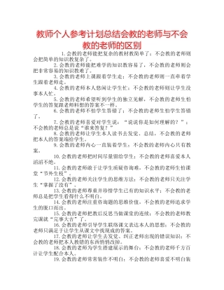 教师个人参考计划总结会教的老师与不会教的老师的区别 