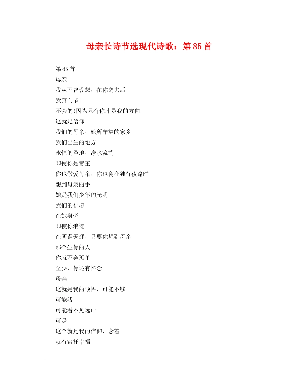 母亲长诗节选现代诗歌：第85首 _第1页