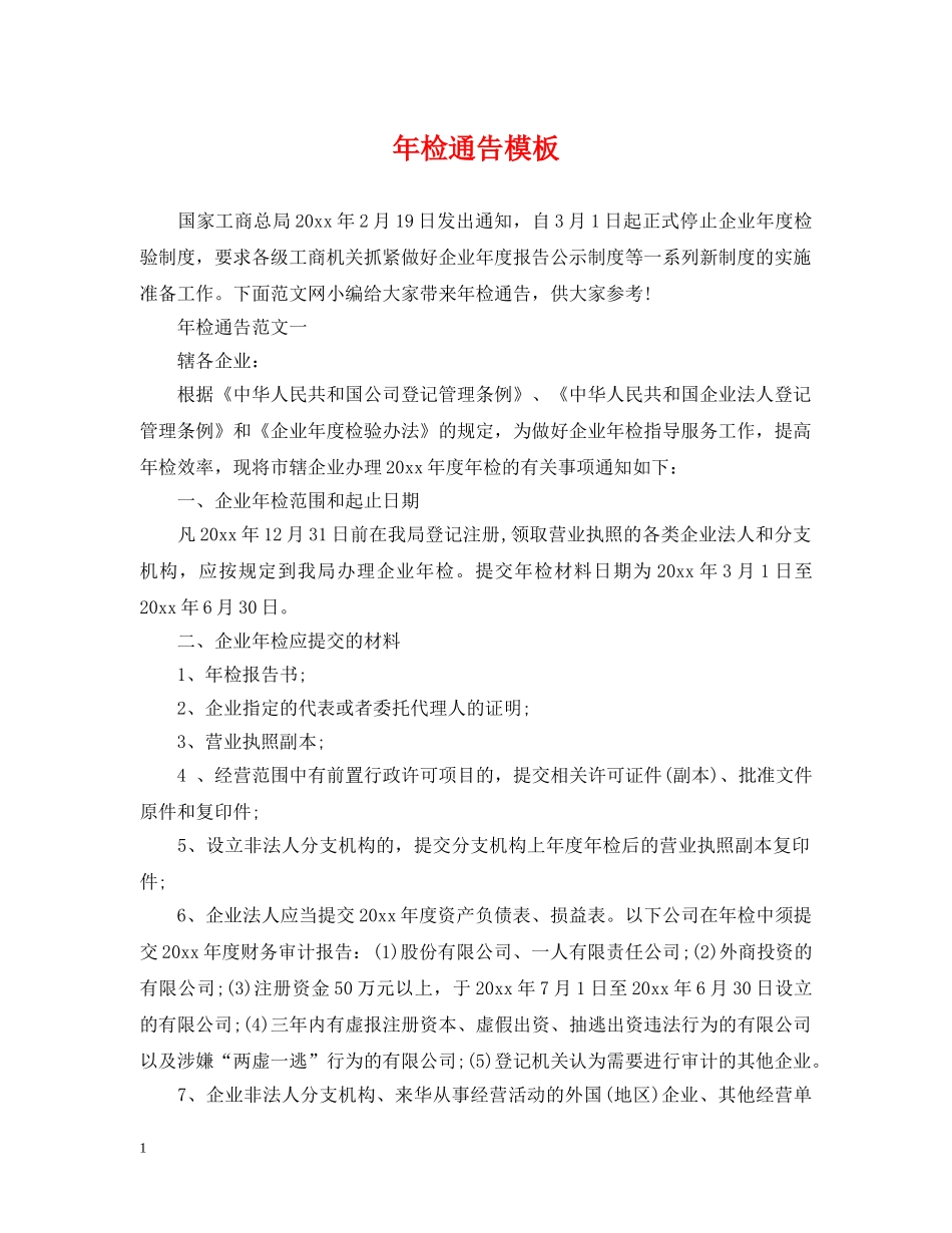 年检通告模板 _第1页