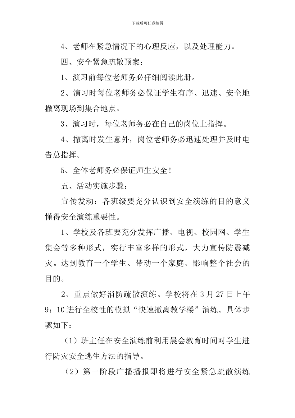 学校防震减灾演练活动方案_第2页