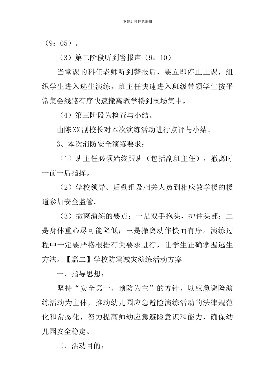 学校防震减灾演练活动方案_第3页