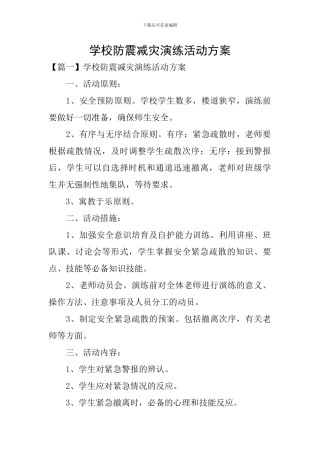 学校防震减灾演练活动方案