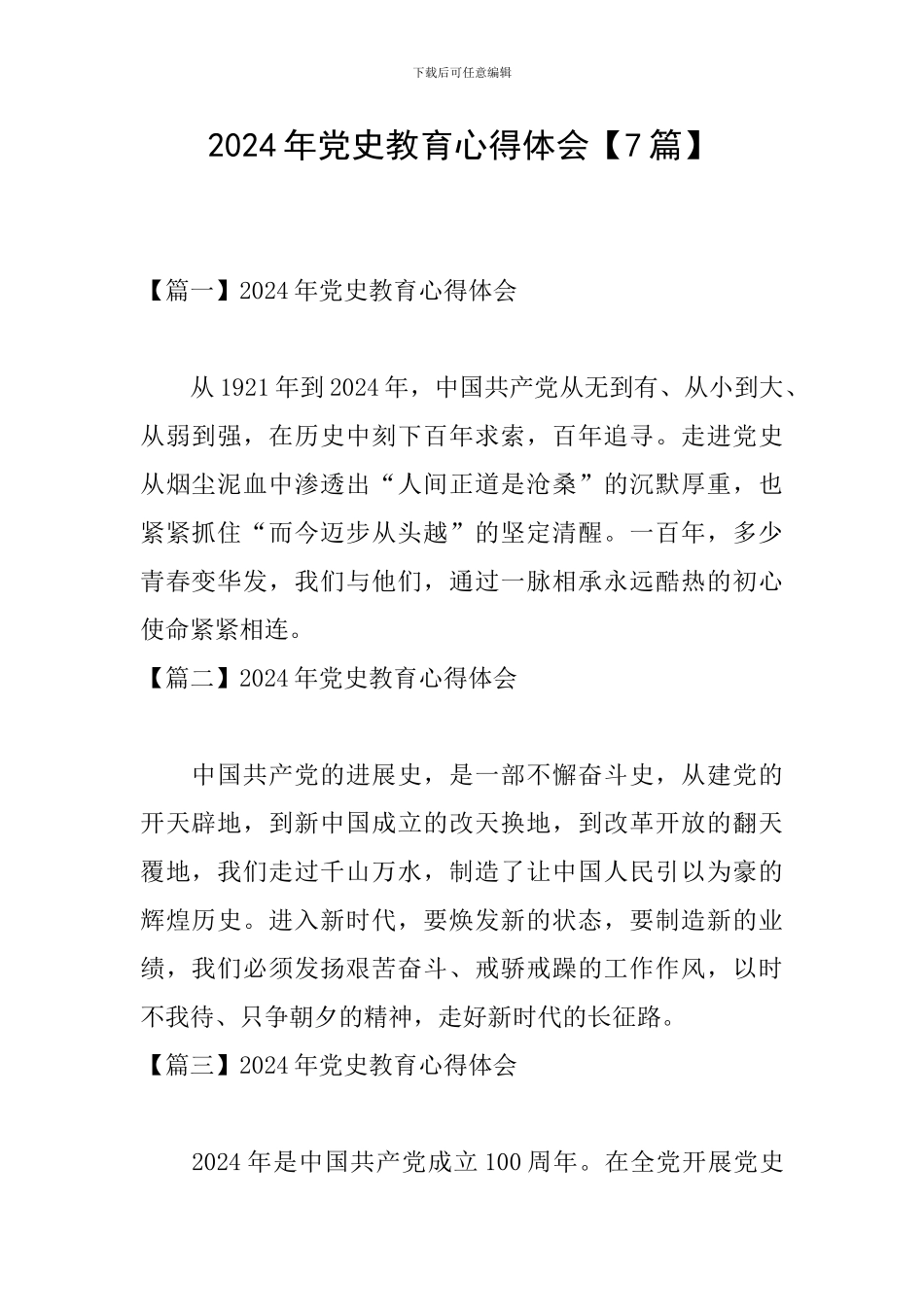 2024年党史教育心得体会【7篇】_第1页