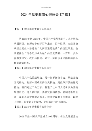 2024年党史教育心得体会【7篇】