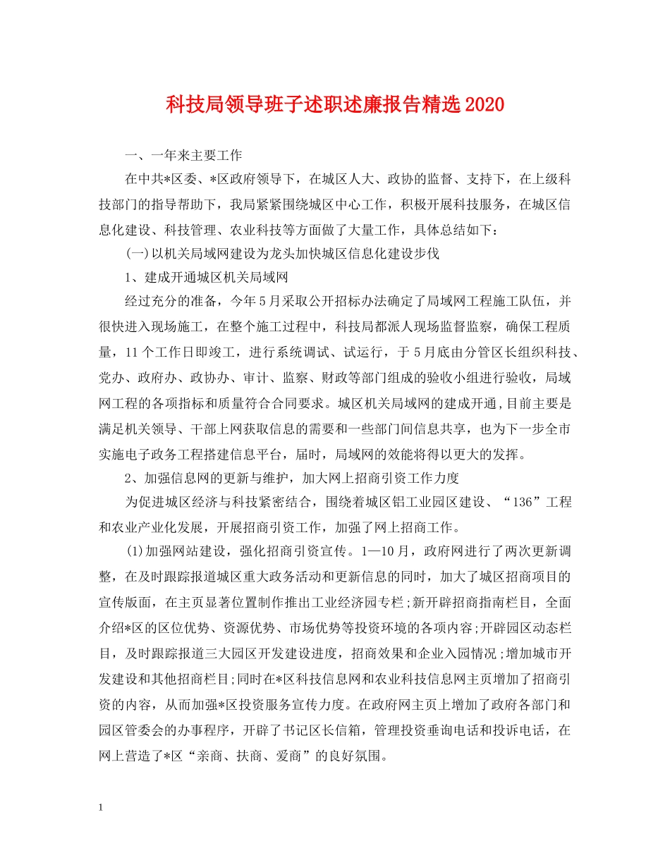 科技局领导班子述职述廉报告精选2024 _第1页