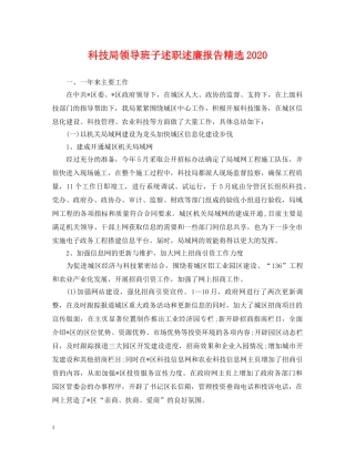 科技局领导班子述职述廉报告精选2024 