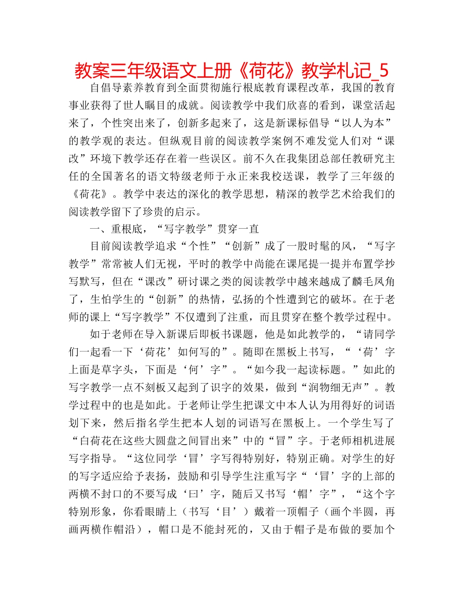 教案三年级语文上册《荷花》教学札记_5 _第1页