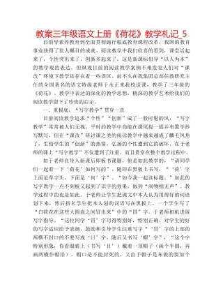 教案三年级语文上册《荷花》教学札记_5 