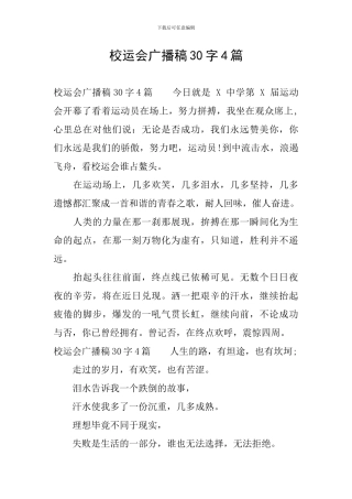 校运会广播稿30字4篇