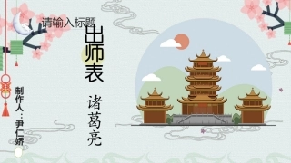《出师表》教学课件