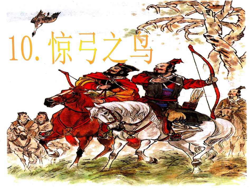 惊弓之鸟带生字课件_第2页