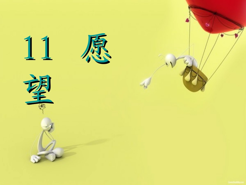 《想飞的乌龟》课件_第1页