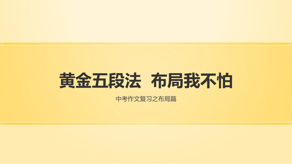 布局谋篇之黄金五段法_第1页