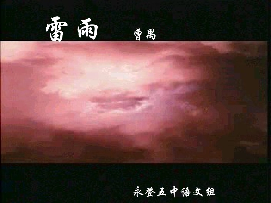 雷雨第三课时_第1页