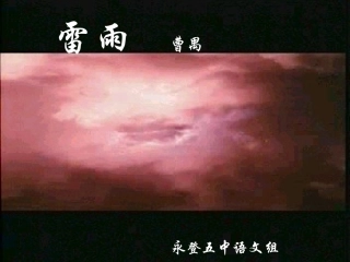 雷雨第三课时