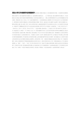 浅议小学三年级数学应用题教学我们都知道