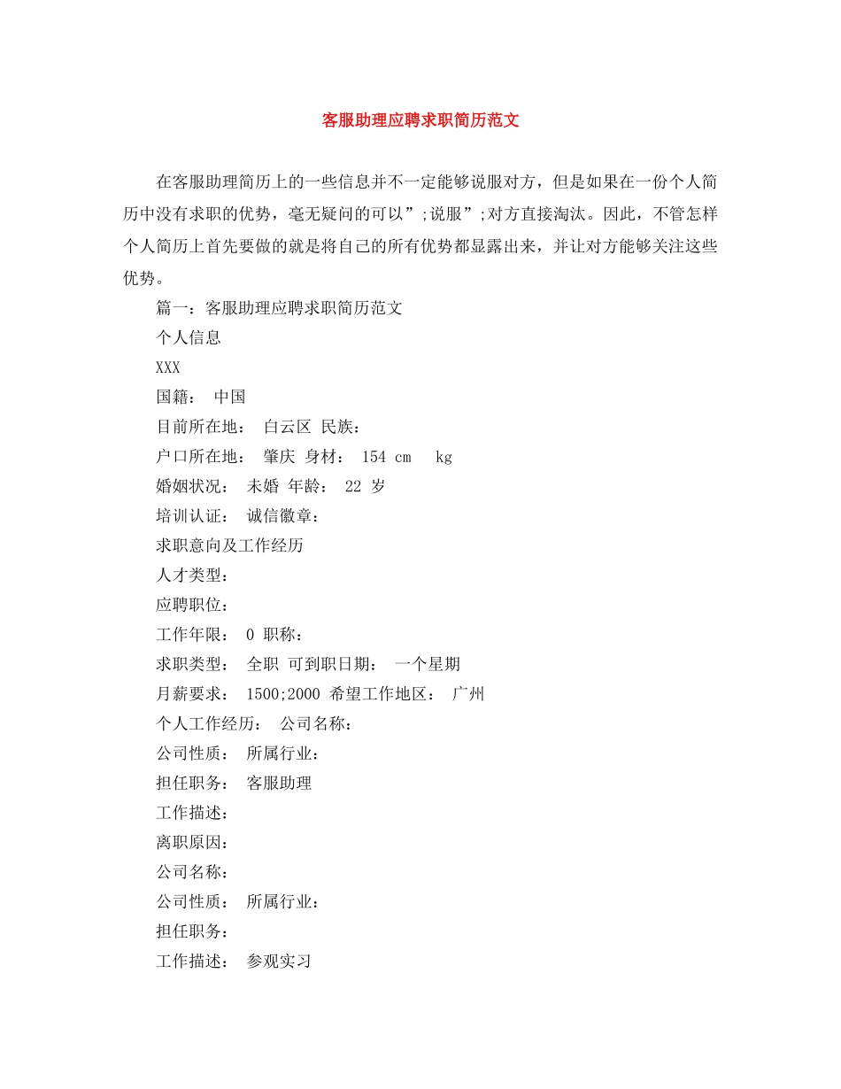 客服助理应聘求职简历范文 _第1页