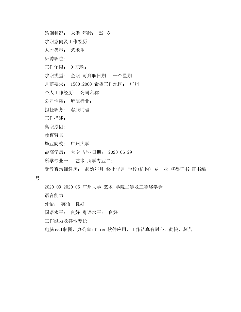 客服助理应聘求职简历范文 _第3页